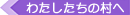 わたしたちの村へ