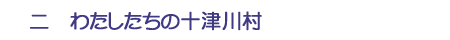 二　わたしたちの十津川村