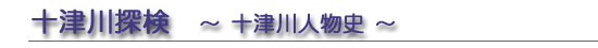 十津川探検　～十津川人物史～