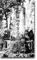 丸田藤左衛門墓