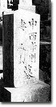 中西孝則墓表