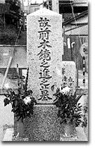 前木鏡之進墓