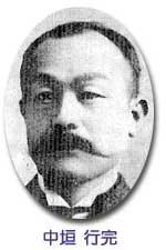 中垣 行完