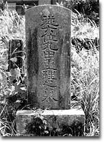 丸田重理墓表