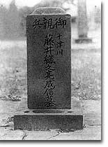 藤井織之助墓表