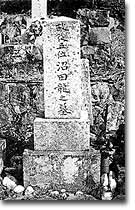 沼田竜墓