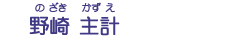 野崎　主計