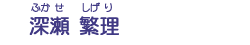 深瀬　繁理