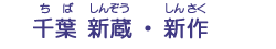 千葉　新蔵・新作