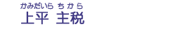 上平　主税
