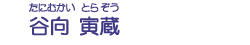 谷向　寅蔵