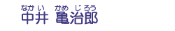 中井　亀治郎
