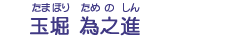 玉堀　為之進