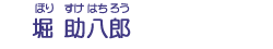 堀　助八郎