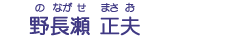 野長瀬　正夫