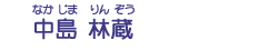 中島　林蔵