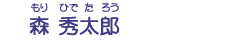 森　秀太郎