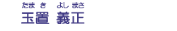 玉置　義正