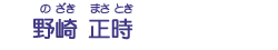 野崎　正時
