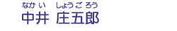 中井　庄五郎