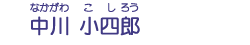 中川　小四郎