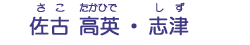 佐古　高英・志津