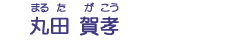 丸田　賀孝