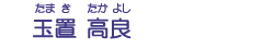 玉置　高良