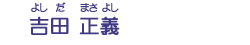 吉田　正義