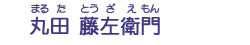 丸田　藤左衛門