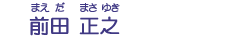 前田　正之