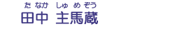 田中　主馬蔵