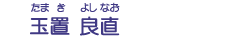 玉置　良直