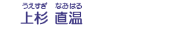 上杉　直温