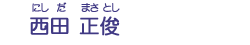 西田　正俊