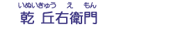 乾　丘右衛門