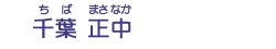 千葉　正中