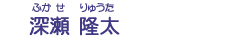 深瀬　隆太