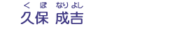 久保　成吉