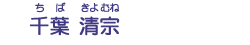 千葉　清宗