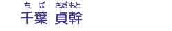 千葉　貞幹