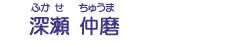 深瀬　仲磨