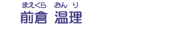 前倉　温理