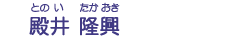 殿井　隆興