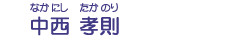 中西　孝則