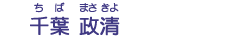 千葉　政清