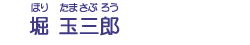 堀　玉三郎