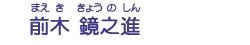 前木　鏡之進