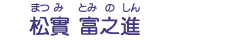 松實　富之進