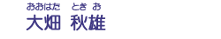 大畑　秋雄